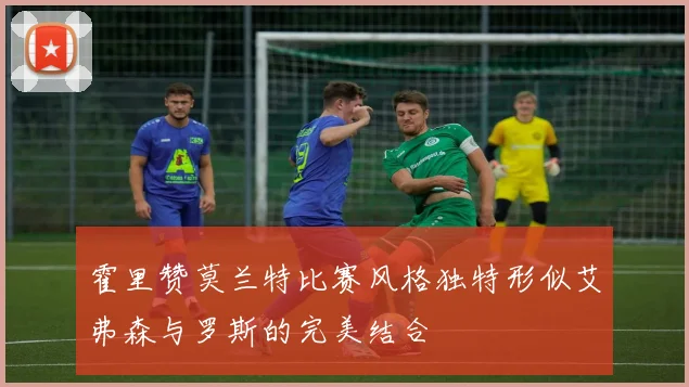 霍里赞莫兰特比赛风格独特形似艾弗森与罗斯的完美结合