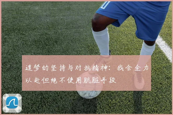追梦的坚持与对抗精神：我会全力以赴但绝不使用肮脏手段