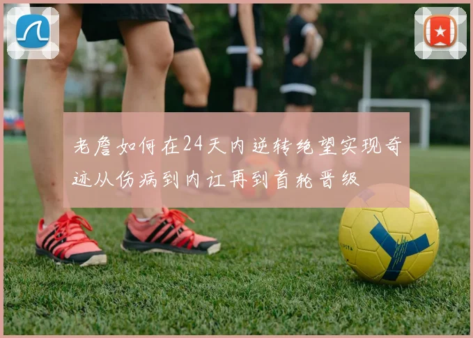 老詹如何在24天内逆转绝望实现奇迹从伤病到内讧再到首轮晋级