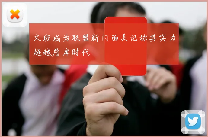 文班成为联盟新门面美记称其实力超越詹库时代