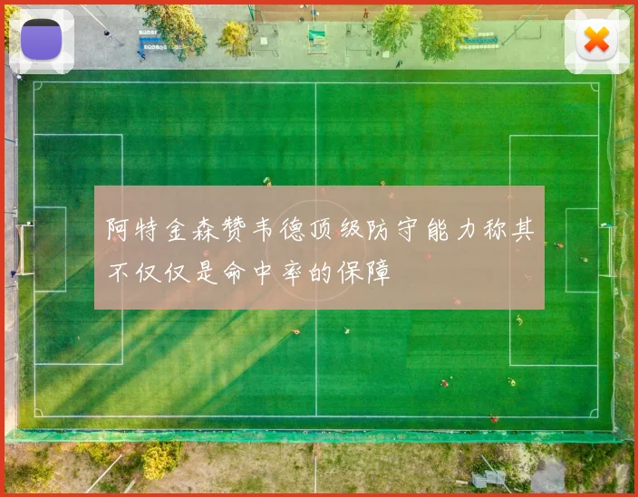 阿特金森赞韦德顶级防守能力称其不仅仅是命中率的保障