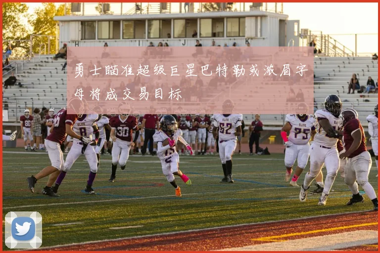 勇士瞄准超级巨星巴特勒或浓眉字母将成交易目标