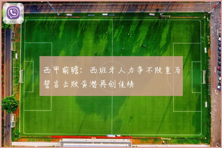 西甲前瞻：西班牙人力争不败皇马誓言击败黄潜再创佳绩