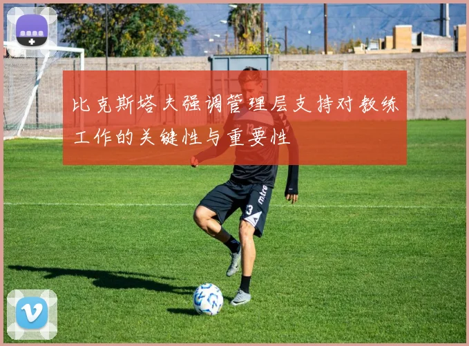 比克斯塔夫强调管理层支持对教练工作的关键性与重要性