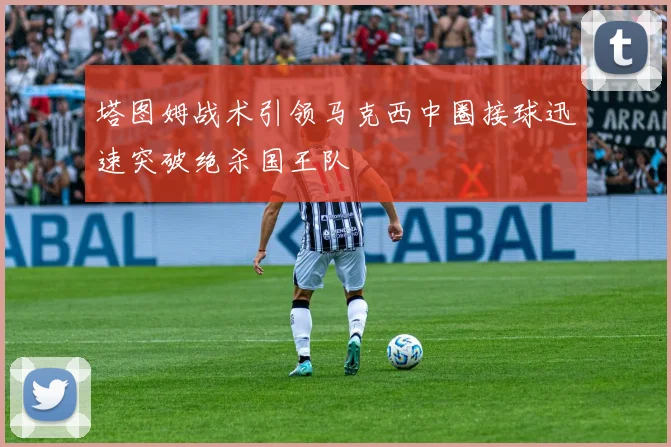 塔图姆战术引领马克西中圈接球迅速突破绝杀国王队