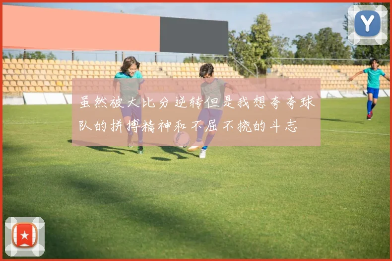 虽然被大比分逆转但是我想夸夸球队的拼搏精神和不屈不挠的斗志