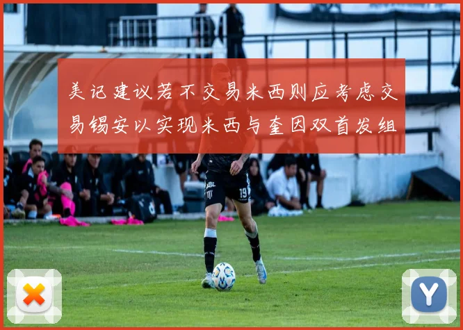 美记建议若不交易米西则应考虑交易锡安以实现米西与奎因双首发组合