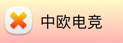 中欧电竞 logo